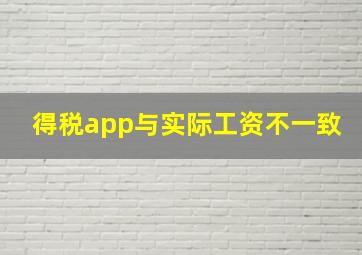 得税app与实际工资不一致