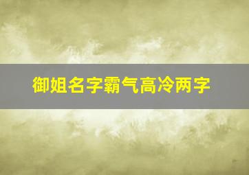 御姐名字霸气高冷两字