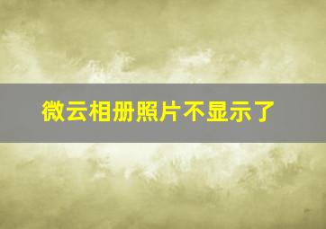 微云相册照片不显示了