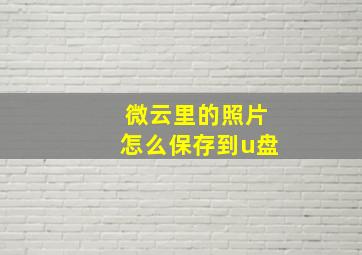 微云里的照片怎么保存到u盘