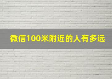 微信100米附近的人有多远