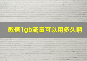 微信1gb流量可以用多久啊