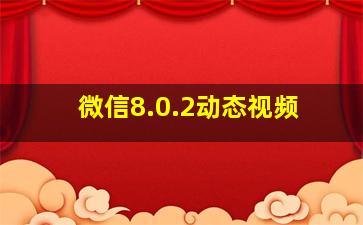 微信8.0.2动态视频