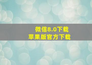 微信8.0下载苹果版官方下载