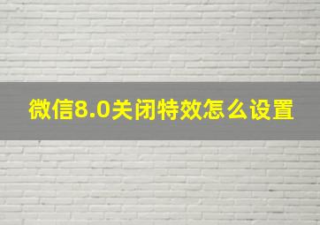 微信8.0关闭特效怎么设置