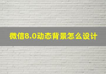 微信8.0动态背景怎么设计