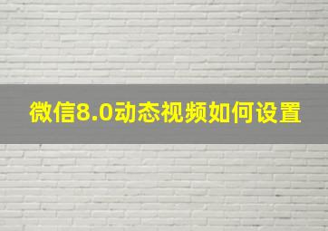 微信8.0动态视频如何设置