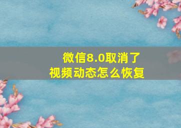 微信8.0取消了视频动态怎么恢复