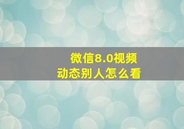 微信8.0视频动态别人怎么看