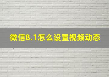 微信8.1怎么设置视频动态