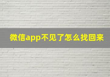 微信app不见了怎么找回来