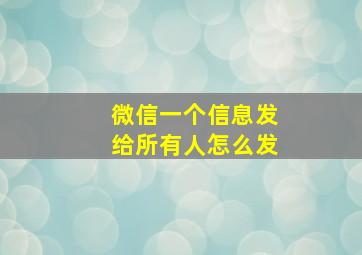 微信一个信息发给所有人怎么发