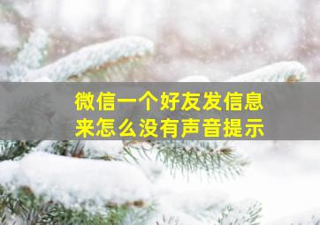 微信一个好友发信息来怎么没有声音提示