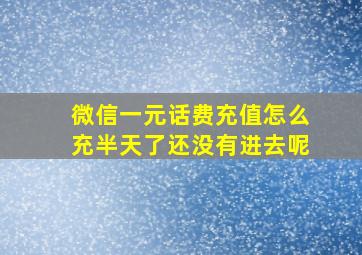 微信一元话费充值怎么充半天了还没有进去呢