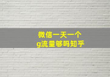 微信一天一个g流量够吗知乎