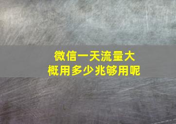 微信一天流量大概用多少兆够用呢