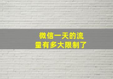 微信一天的流量有多大限制了