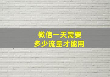 微信一天需要多少流量才能用