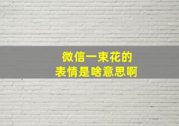 微信一束花的表情是啥意思啊