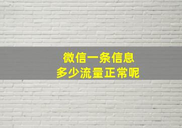 微信一条信息多少流量正常呢