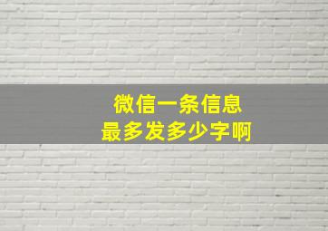 微信一条信息最多发多少字啊