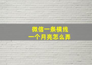 微信一条横线一个月亮怎么弄