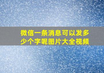 微信一条消息可以发多少个字呢图片大全视频