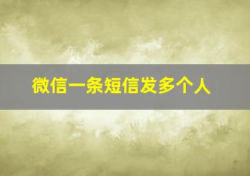 微信一条短信发多个人