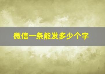 微信一条能发多少个字