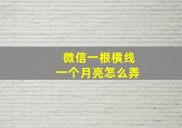 微信一根横线一个月亮怎么弄