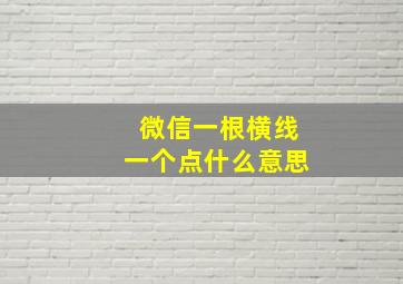 微信一根横线一个点什么意思