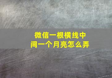 微信一根横线中间一个月亮怎么弄