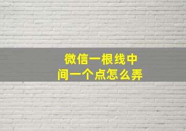 微信一根线中间一个点怎么弄