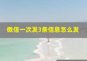 微信一次发3条信息怎么发