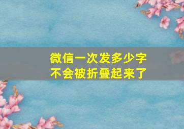 微信一次发多少字不会被折叠起来了