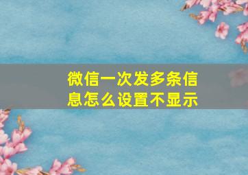 微信一次发多条信息怎么设置不显示