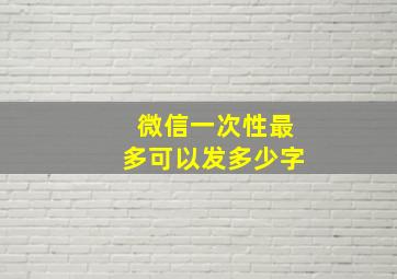 微信一次性最多可以发多少字