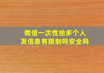 微信一次性给多个人发信息有限制吗安全吗