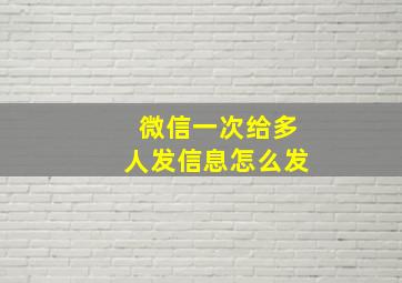 微信一次给多人发信息怎么发