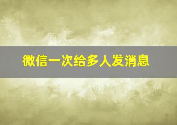 微信一次给多人发消息