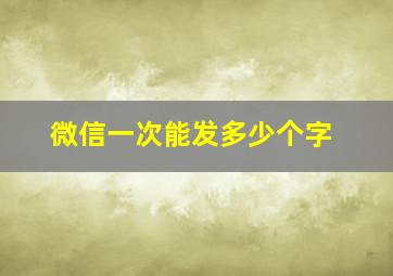 微信一次能发多少个字