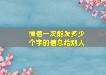 微信一次能发多少个字的信息给别人