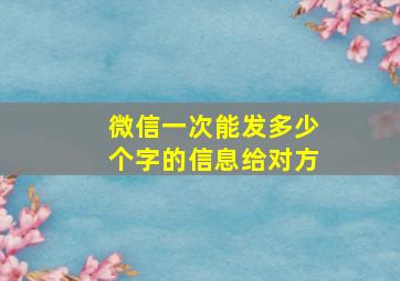 微信一次能发多少个字的信息给对方