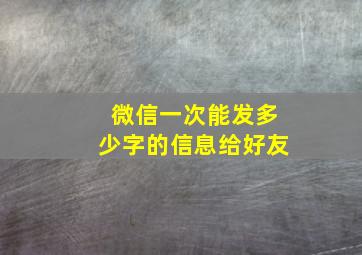 微信一次能发多少字的信息给好友