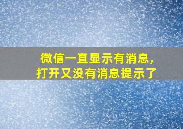 微信一直显示有消息,打开又没有消息提示了