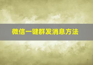 微信一键群发消息方法