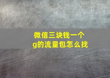 微信三块钱一个g的流量包怎么找