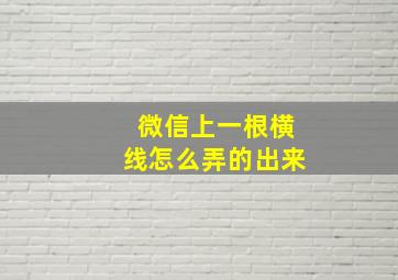 微信上一根横线怎么弄的出来