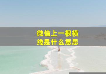 微信上一根横线是什么意思