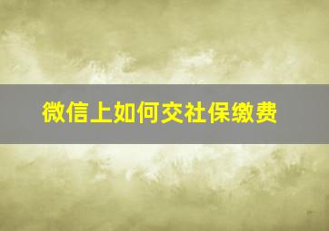 微信上如何交社保缴费